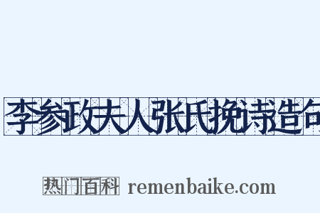 李参政夫人张氏挽诗造句是什么意思的图片